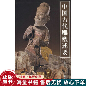 中國古代雕塑述要 中國古代雕塑述要