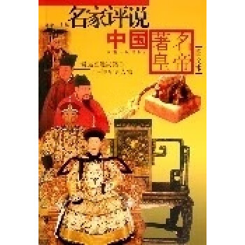名家評說中國皇帝 名家評說中國皇帝