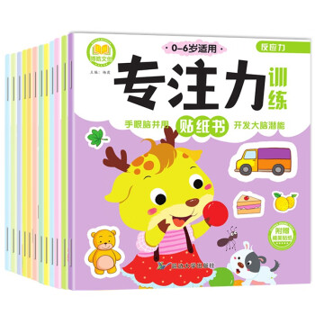 專注力訓(xùn)練貼紙書 專注力訓(xùn)練貼紙書