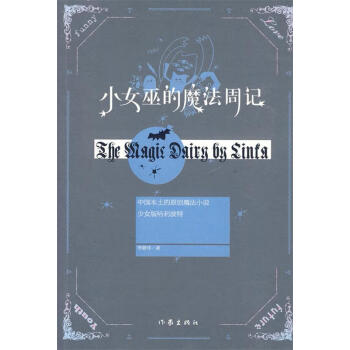 小女巫的魔法周記 小女巫的魔法周記