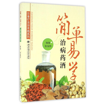 簡單易學治病藥酒 簡單易學治病藥酒