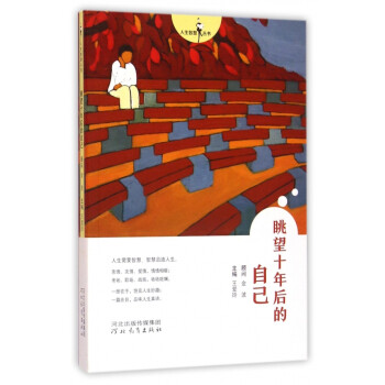 眺望十年后的自己 眺望十年后的自己