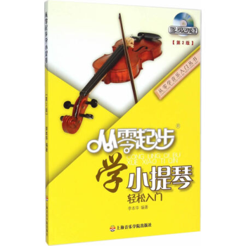 從零起步學小提琴 從零起步學小提琴