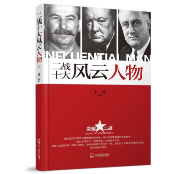 二戰(zhàn)十大風(fēng)云人物 二戰(zhàn)十大風(fēng)云人物