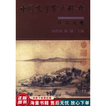 中國(guó)文學(xué)家大辭典 中國(guó)文學(xué)家大辭典