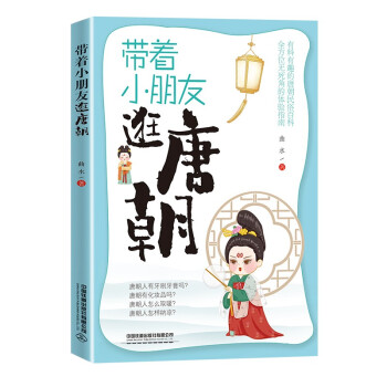 帶著小朋友逛唐朝 帶著小朋友逛唐朝