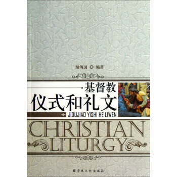 基督教儀式和禮文 基督教儀式和禮文