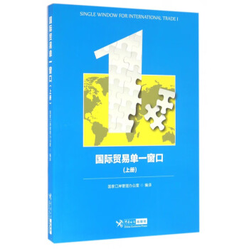 國際貿易單一窗口 國際貿易單一窗口