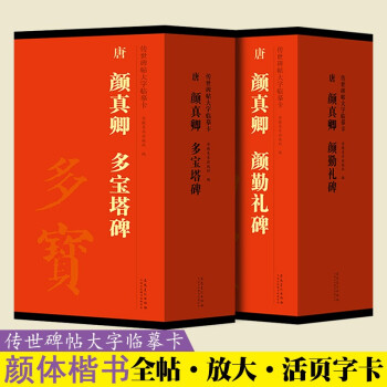唐顏真卿多寶塔碑 唐顏真卿多寶塔碑