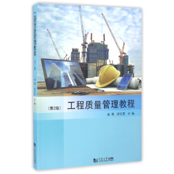 工程質量管理教程 工程質量管理教程