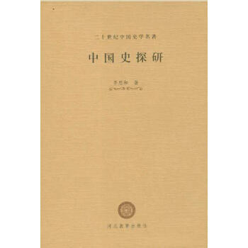 中國史探研齊思和 中國史探研齊思和