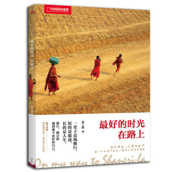 最好的時光在路上 最好的時光在路上