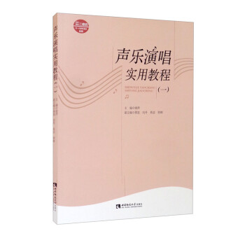 聲樂演唱實用教程 聲樂演唱實用教程