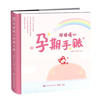 阿貍暖心孕期手賬 阿貍暖心孕期手賬