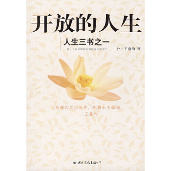 開放的人生-之一 開放的人生-之一