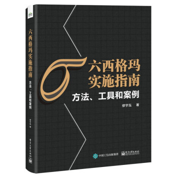 六西格瑪實施指南 六西格瑪實施指南