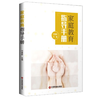 家庭教育指導手冊 家庭教育指導手冊