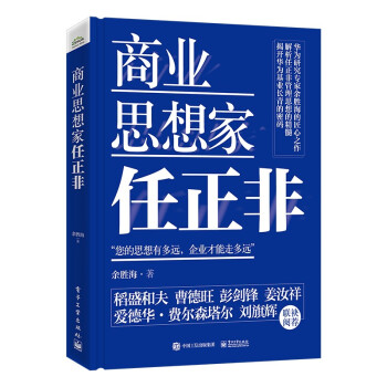 商業(yè)思想家任正非 商業(yè)思想家任正非