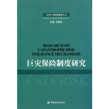 巨災保險制度研究 巨災保險制度研究