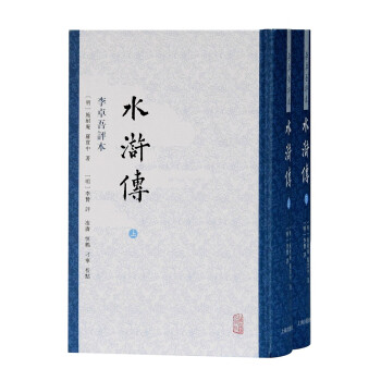 水滸傳李卓吾評本 水滸傳李卓吾評本