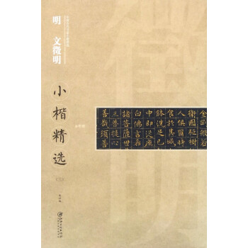 明文微明小楷精選 明文微明小楷精選