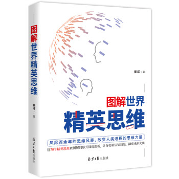 圖解世界精英思維 圖解世界精英思維