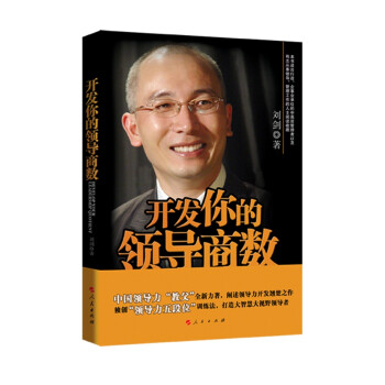 開(kāi)發(fā)你的領(lǐng)導(dǎo)商數(shù) 開(kāi)發(fā)你的領(lǐng)導(dǎo)商數(shù)