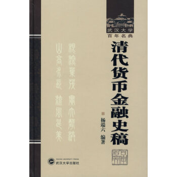 清代貨幣金融史稿 清代貨幣金融史稿