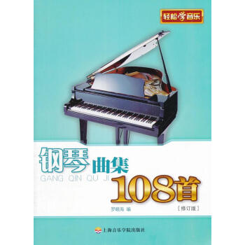 鋼琴曲集108首 鋼琴曲集108首