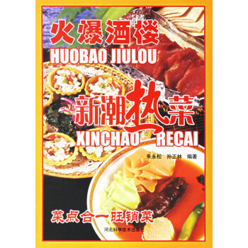 火爆酒樓新潮熱菜 火爆酒樓新潮熱菜