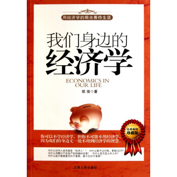 我們身邊的經濟學 我們身邊的經濟學