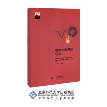 電影創(chuàng)意思維研究 電影創(chuàng)意思維研究
