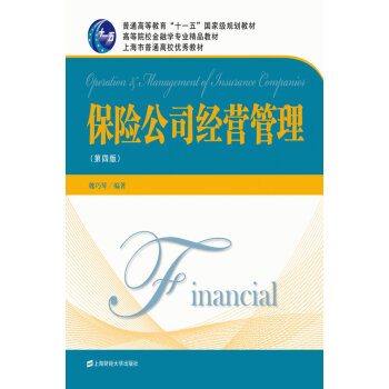 保險公司經(jīng)營管理 保險公司經(jīng)營管理