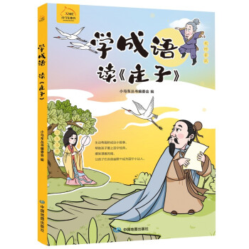 學成語讀《莊子》 學成語讀《莊子》