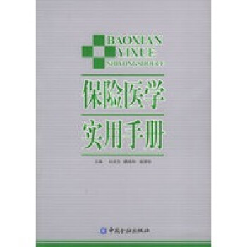 保險醫學實用手冊 保險醫學實用手冊