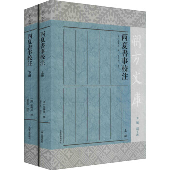 西夏書事校注圖書 西夏書事校注圖書