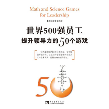 50個領導力游戲 50個領導力游戲