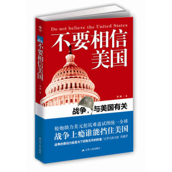 不要相信美國賀瀕 不要相信美國賀瀕