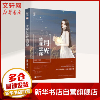今夜月光替我想你 今夜月光替我想你
