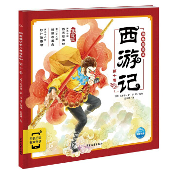 西游記幼兒美繪本 西游記幼兒美繪本