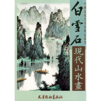 白雪石現(xiàn)代山水畫 白雪石現(xiàn)代山水畫