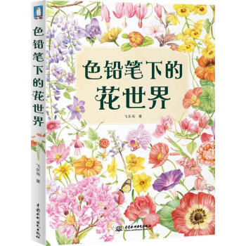 色鉛筆下的花世界 色鉛筆下的花世界