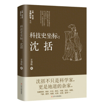 科技史坐標:沈括 科技史坐標:沈括