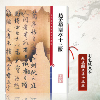 趙孟頫蘭亭十三跋 趙孟頫蘭亭十三跋