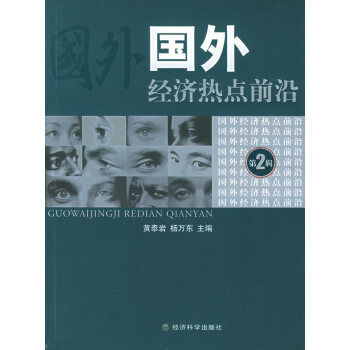 國外經濟熱點前沿 國外經濟熱點前沿