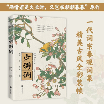 宋詞:少游詞秦觀 宋詞:少游詞秦觀
