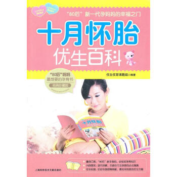 十月懷胎優生百科 十月懷胎優生百科