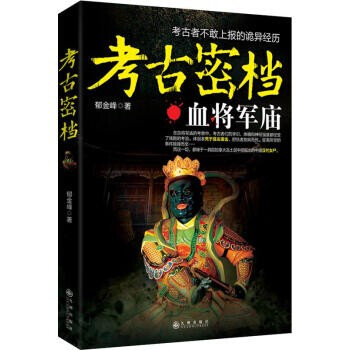 考古密檔郁金峰著 考古密檔郁金峰著