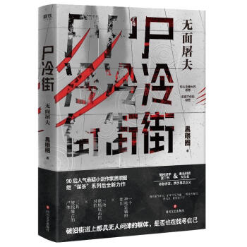 尸冷街:無面屠夫 尸冷街:無面屠夫