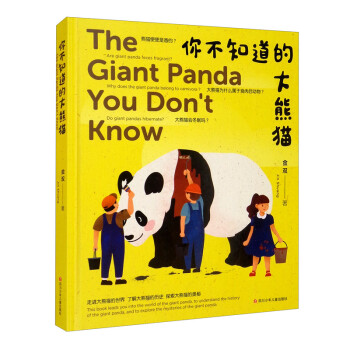 你不知道的大熊貓 你不知道的大熊貓